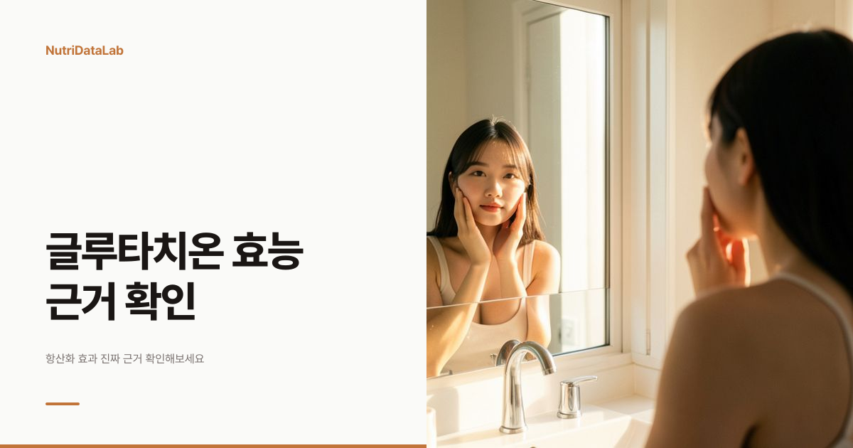 글루타치온 효능과 효과 항산화 미백 근거 수준