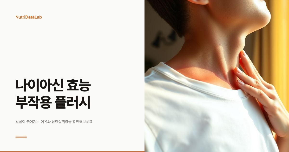 나이아신 효능과 부작용, 플러시 현상 이유