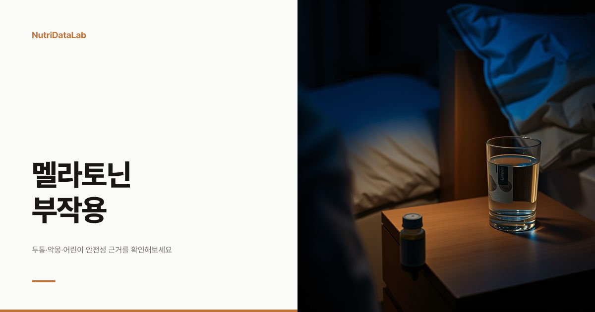 멜라토닌 부작용 두통 악몽 어린이 안전성 근거