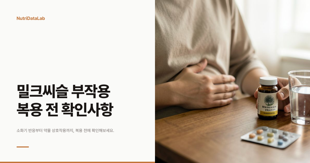 밀크씨슬 부작용과 복용 시 주의사항