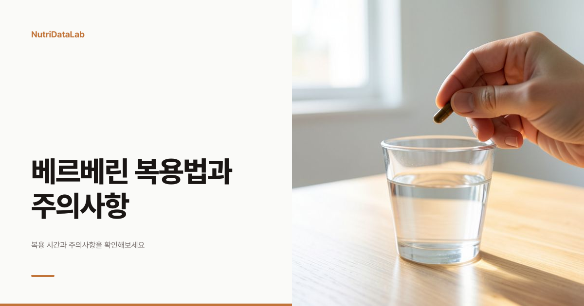 베르베린 복용법 하루 섭취 횟수와 부작용 주의사항