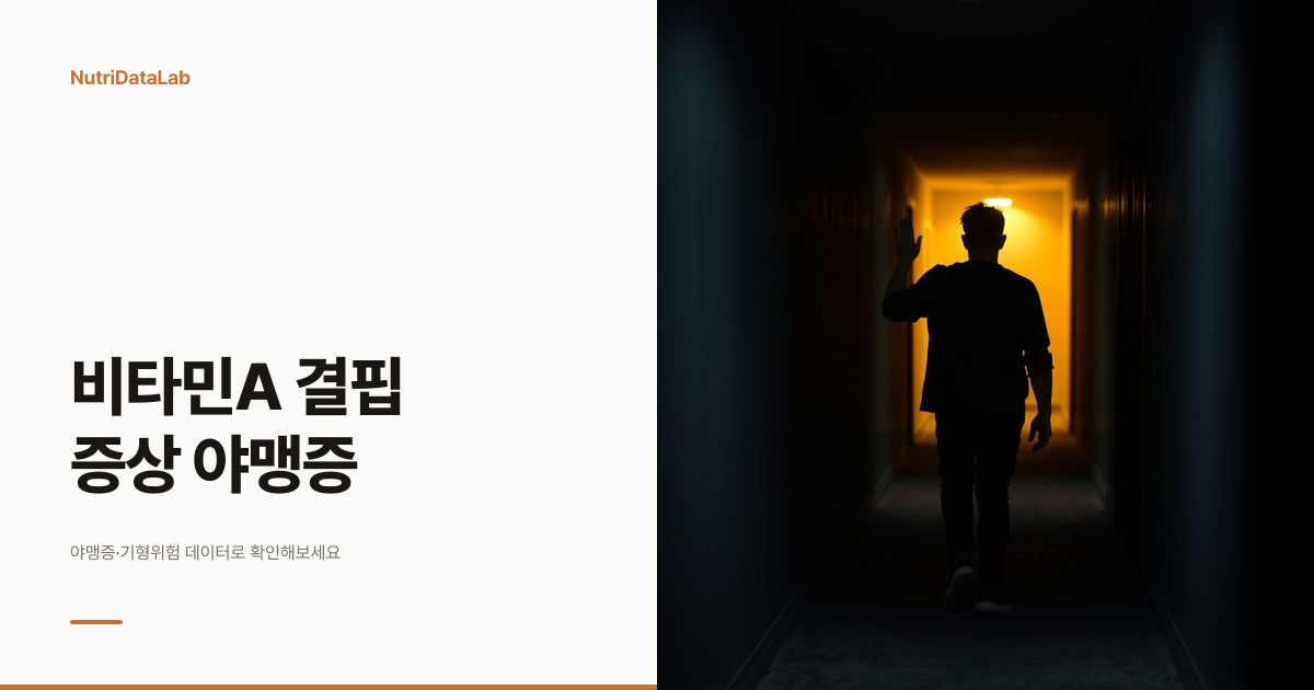 비타민A 결핍 증상과 과다섭취 기준