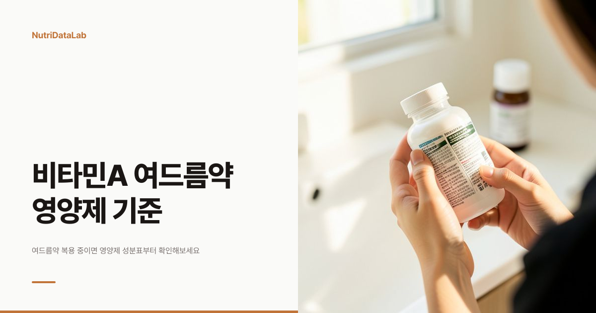 비타민A 여드름 피부와 영양제 복용 기준