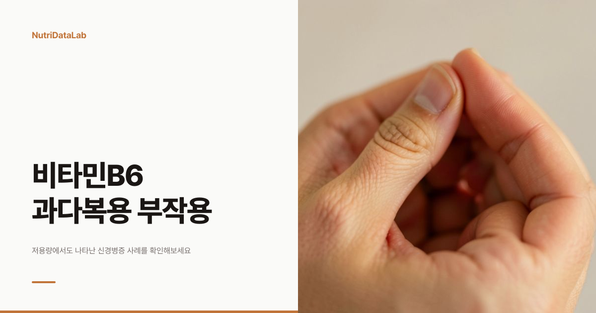 비타민B6 과다복용 부작용과 저용량 신경병증 사례