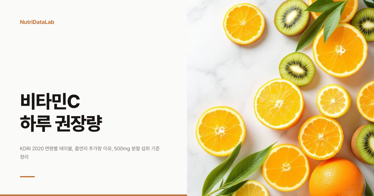 비타민C 하루 권장량, 나이와 상황에 따라 달라요
