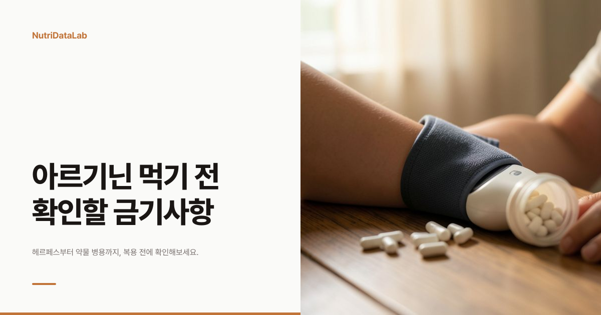 아르기닌 복용 금기 대상과 부작용 주의사항