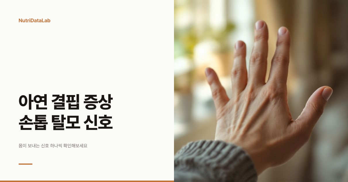 아연 결핍 증상 미각 탈모 손톱 변화와 혈액검사 기준