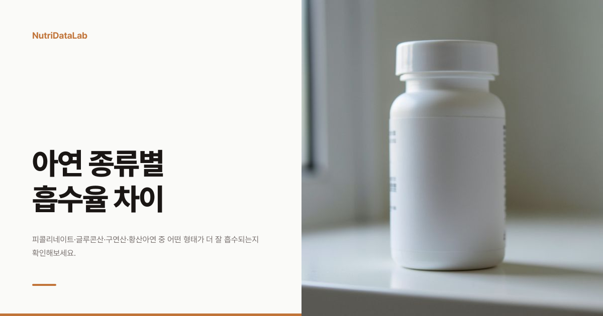 아연 피콜리네이트 차이 흡수율 종류별 비교