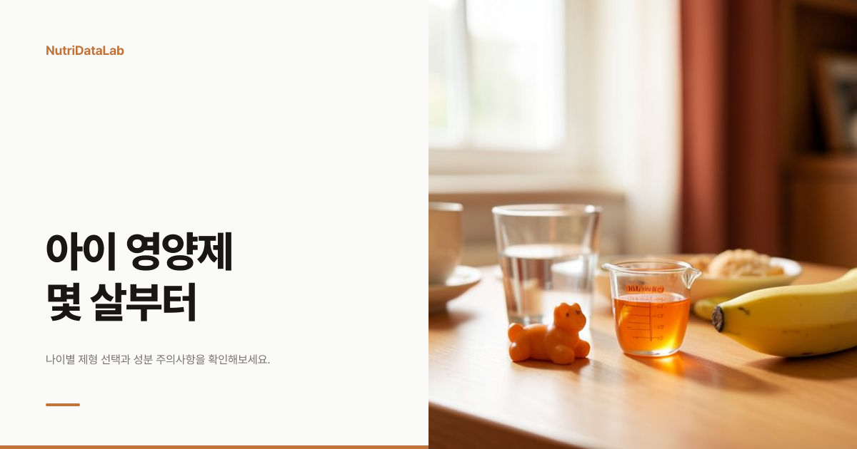 아이 영양제 몇 살부터, 나이별 제형과 성분 주의사항