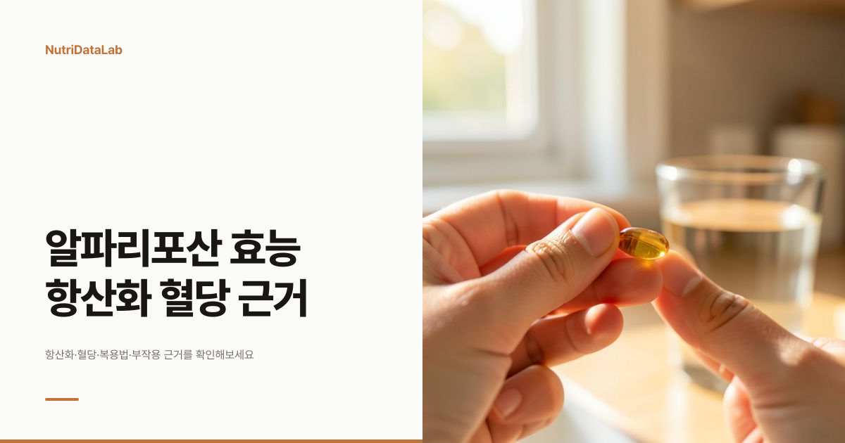 알파리포산 효능 혈당 신경병증 근거와 복용법 부작용