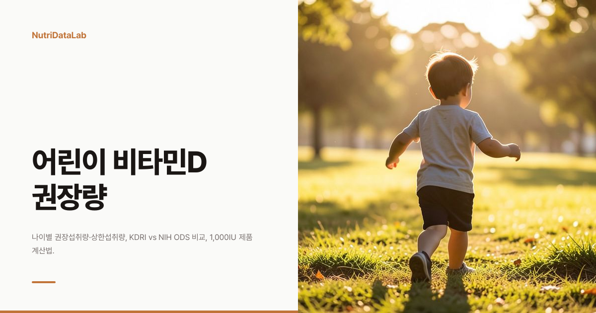 어린이 비타민D 권장량과 나이별 상한섭취량 기준