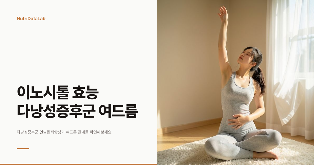 이노시톨 효능 다낭성증후군 여드름 인슐린저항성