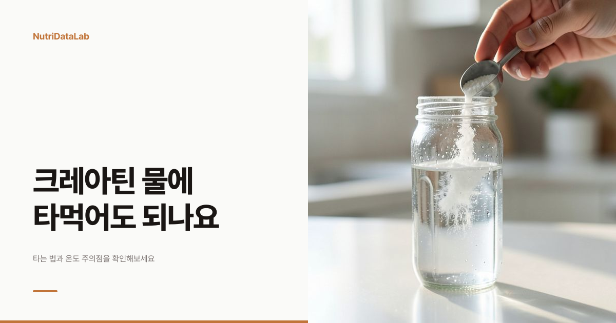 크레아틴 물에 타먹어도 되나요