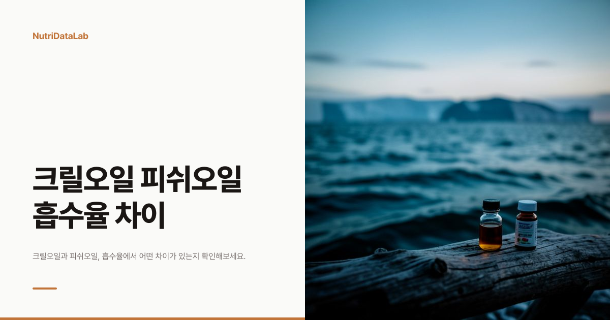 크릴오일 피쉬오일 차이와 흡수율 비교