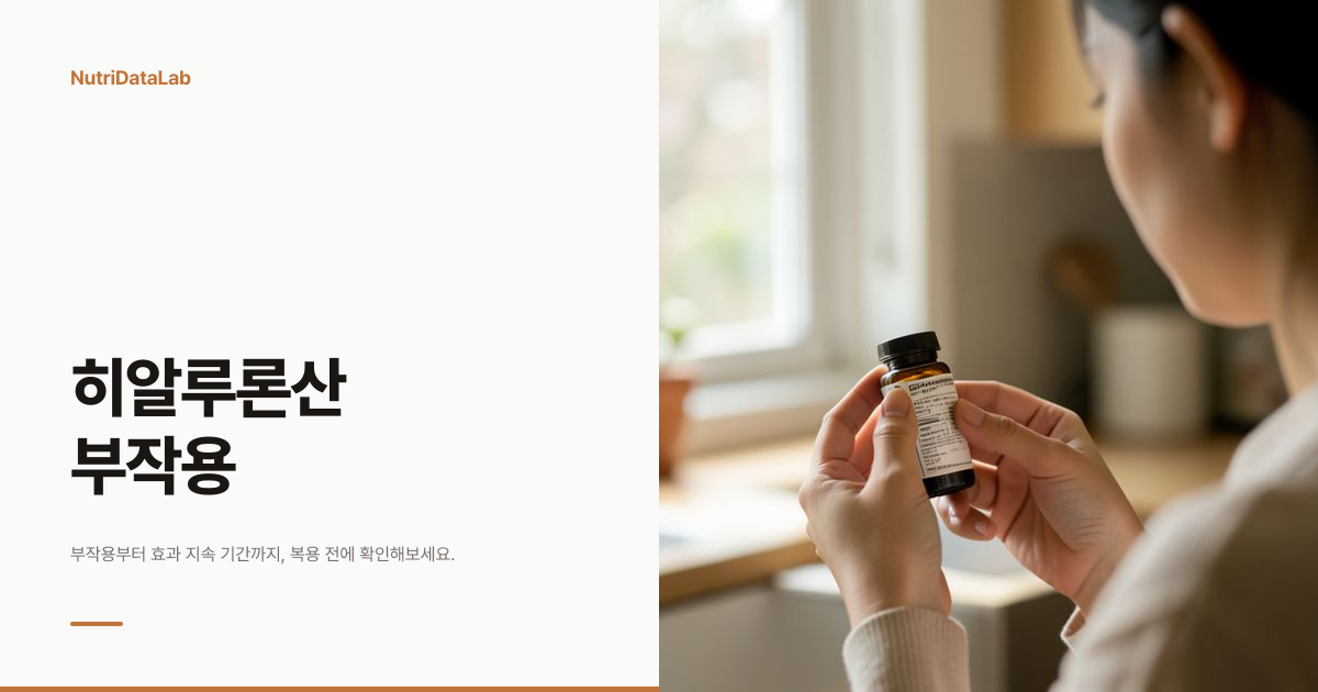 먹는 히알루론산 부작용과 효과 지속 기간